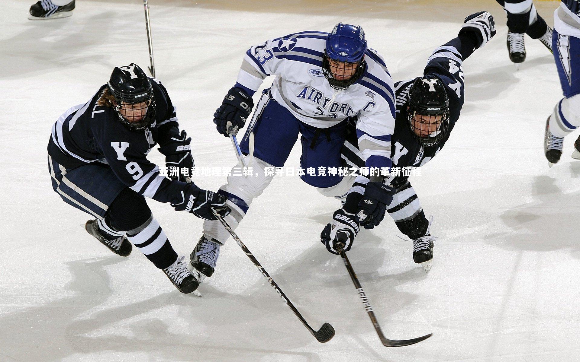 亚洲电竞地理第三辑，探寻日本电竞神秘之师的革新征程