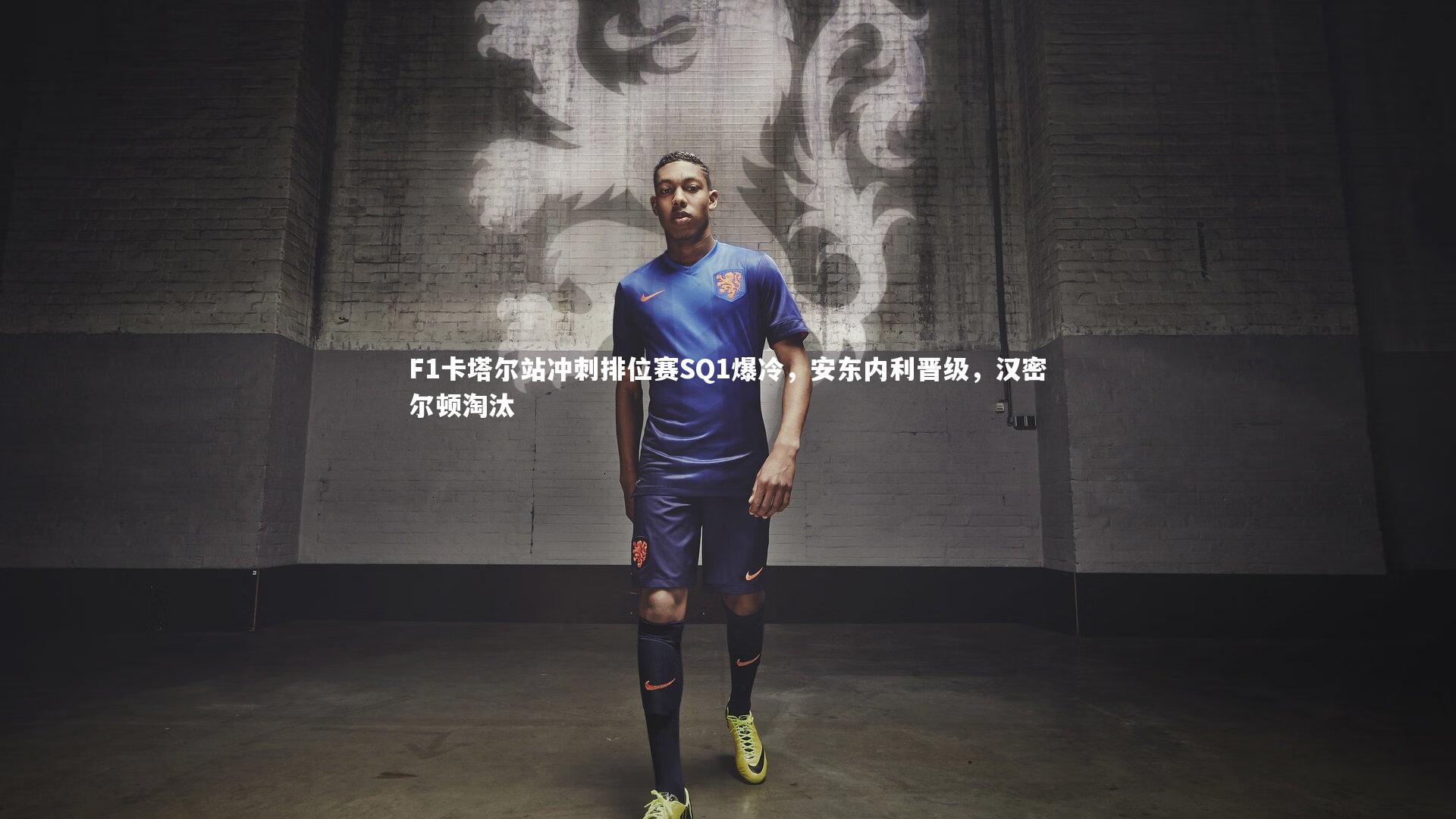 【亚博体育app】F1卡塔尔站冲刺排位赛SQ1爆冷，安东内利晋级，汉密尔顿淘汰