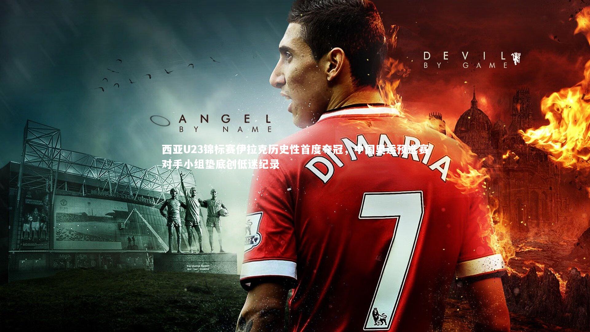 亚博体育官网：西亚U23锦标赛伊拉克历史性首度夺冠，中国奥运预选赛对手小组垫底创低迷纪录