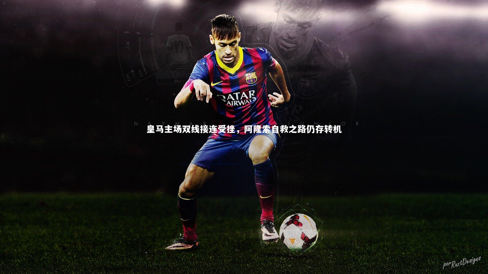 亚博体育官网-皇马主场双线接连受挫，阿隆索自救之路仍存转机