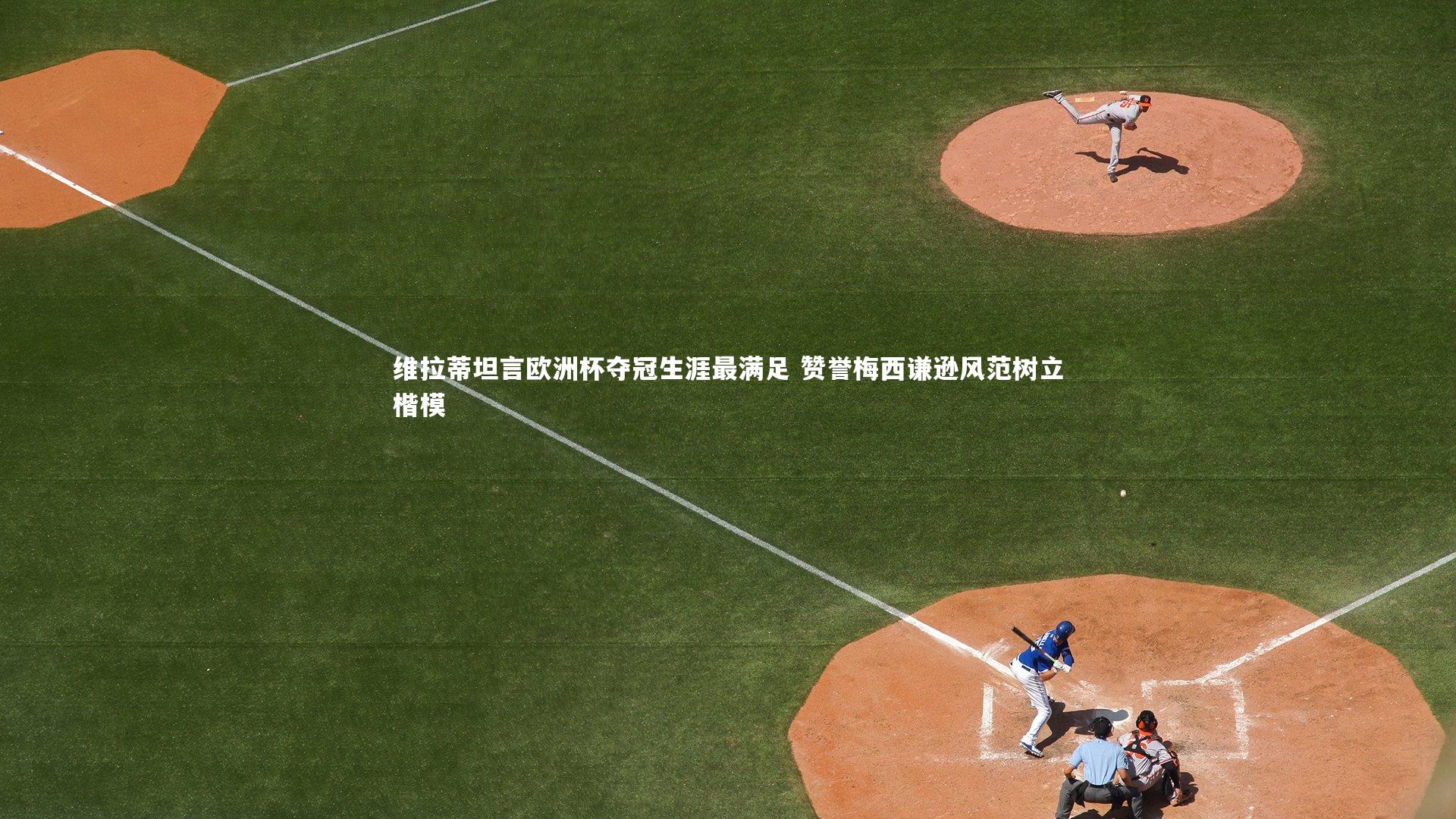 亚博娱乐-维拉蒂坦言欧洲杯夺冠生涯最满足 赞誉梅西谦逊风范树立楷模