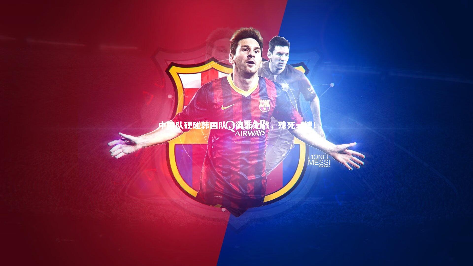 亚博体育官网|中国队硬碰韩国队，御韩之战，殊死一搏！