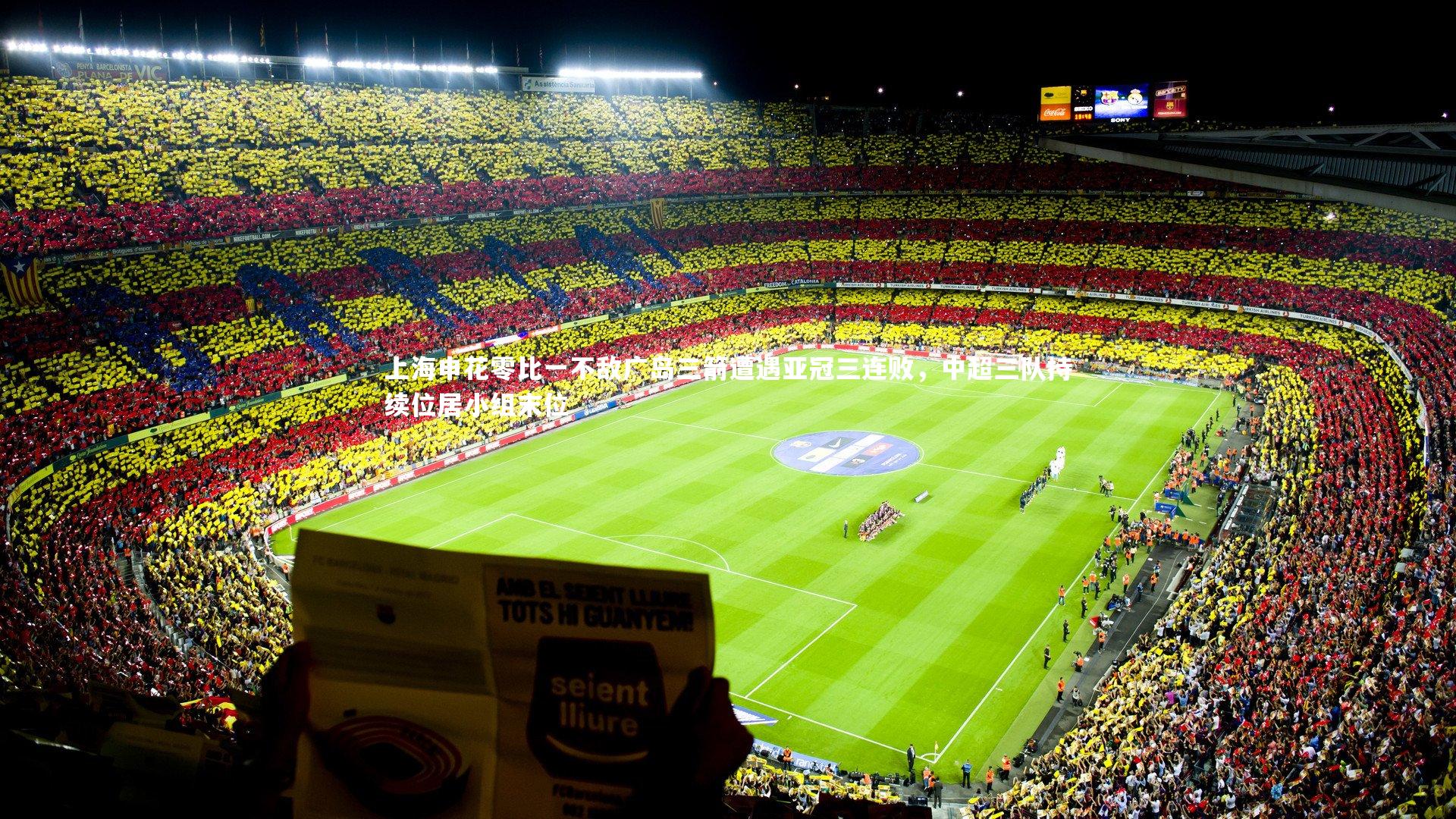 yabo体育|上海申花零比一不敌广岛三箭遭遇亚冠三连败，中超三队持续位居小组末位