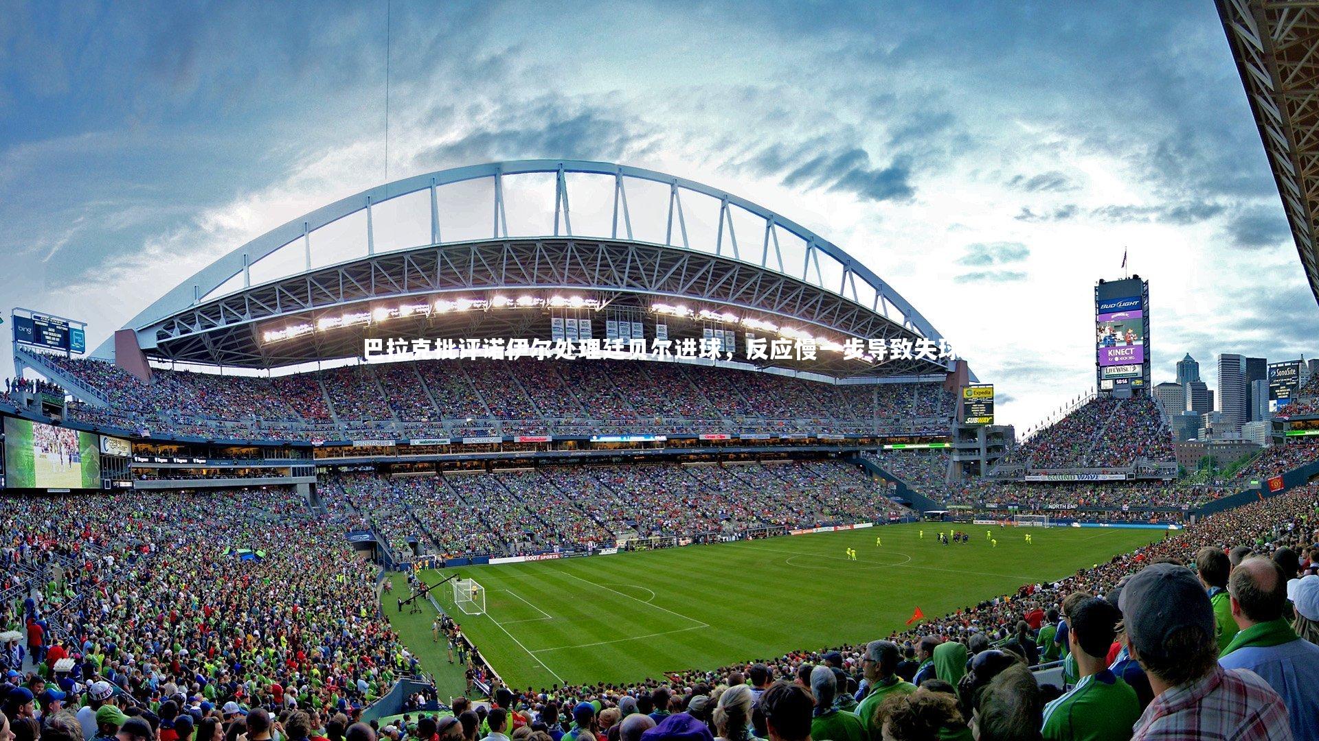 亚博体育官网|巴拉克批评诺伊尔处理廷贝尔进球，反应慢一步导致失球