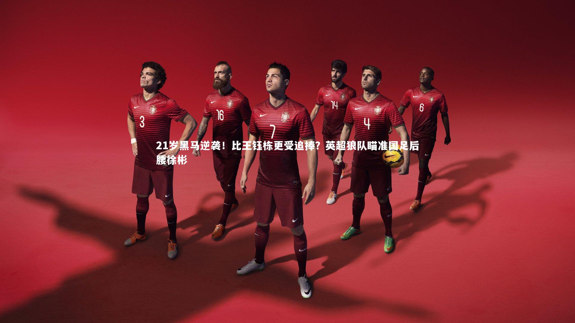 亚博体育app-21岁黑马逆袭！比王钰栋更受追捧？英超狼队瞄准国足后腰徐彬