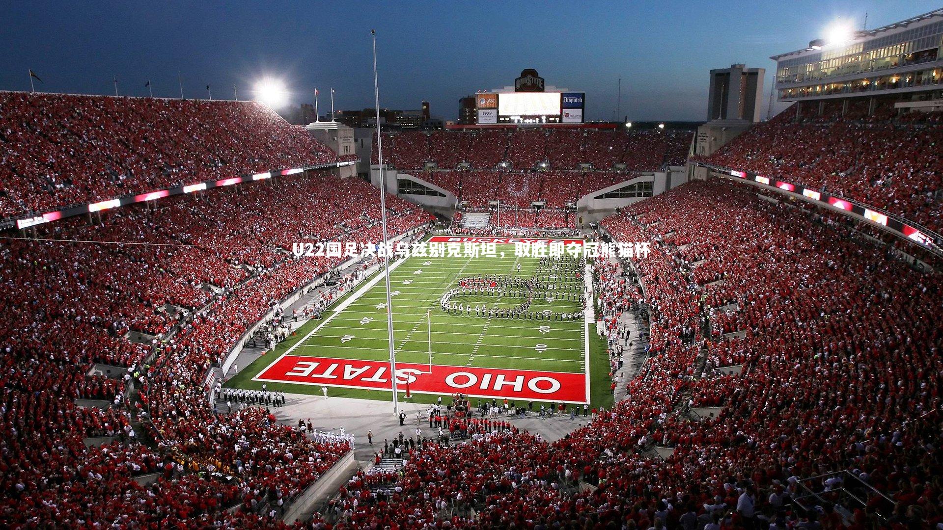 亚博体育app|U22国足决战乌兹别克斯坦，取胜即夺冠熊猫杯