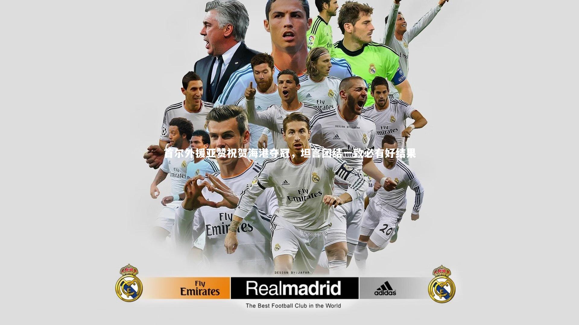 首尔外援亚赞祝贺海港夺冠，坦言团结一致必有好结果