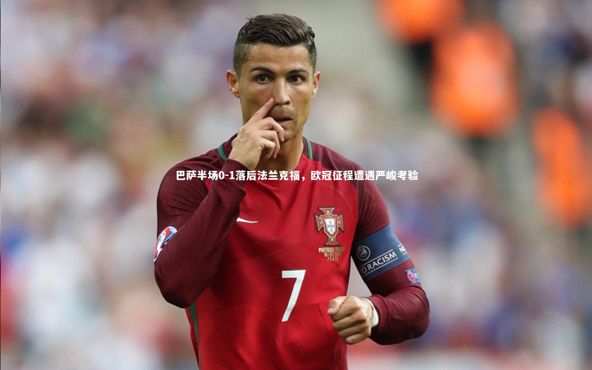 【亚博体育app】巴萨半场0-1落后法兰克福，欧冠征程遭遇严峻考验