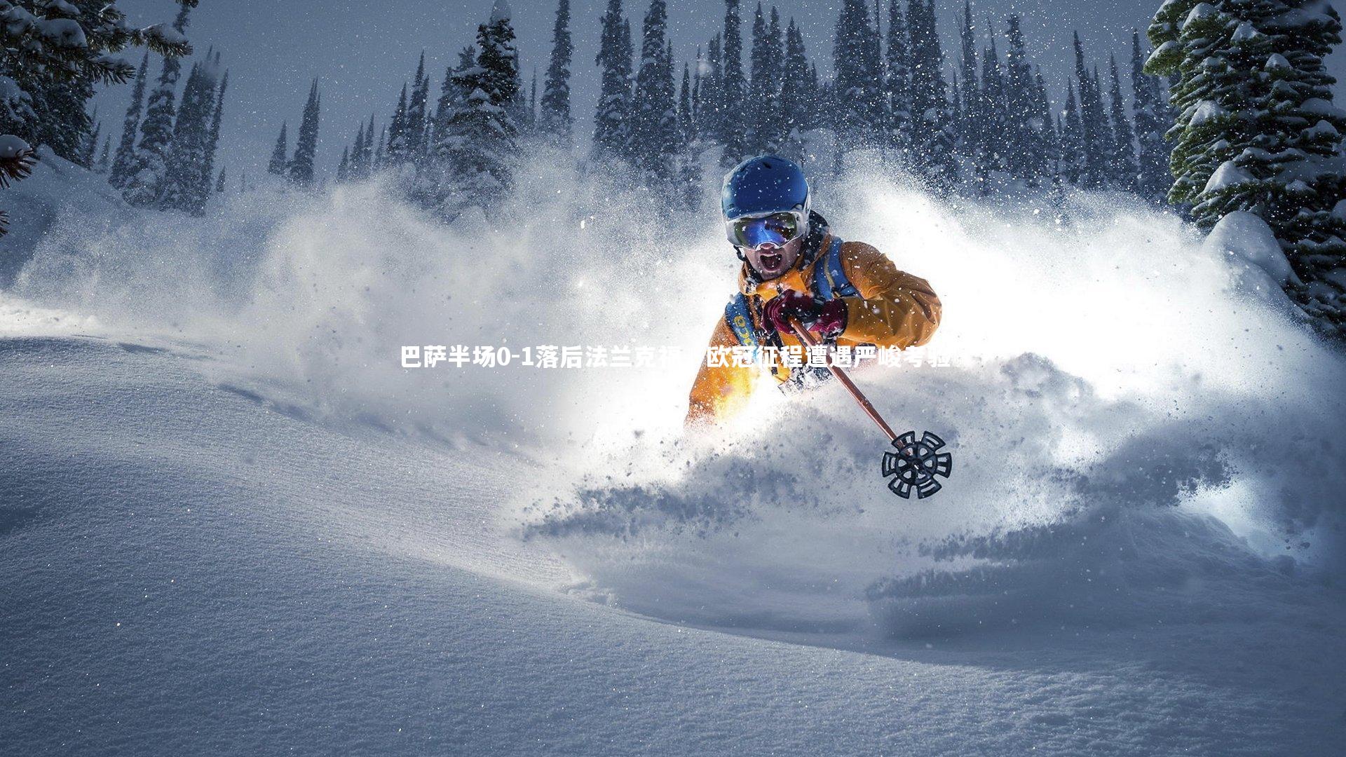 巴萨半场0-1落后法兰克福，欧冠征程遭遇严峻考验