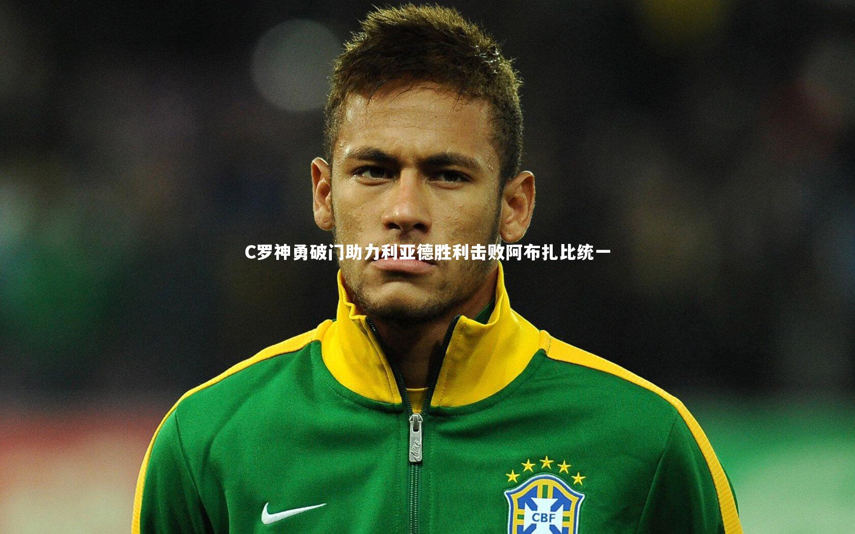 亚博体育官网_C罗神勇破门助力利亚德胜利击败阿布扎比统一