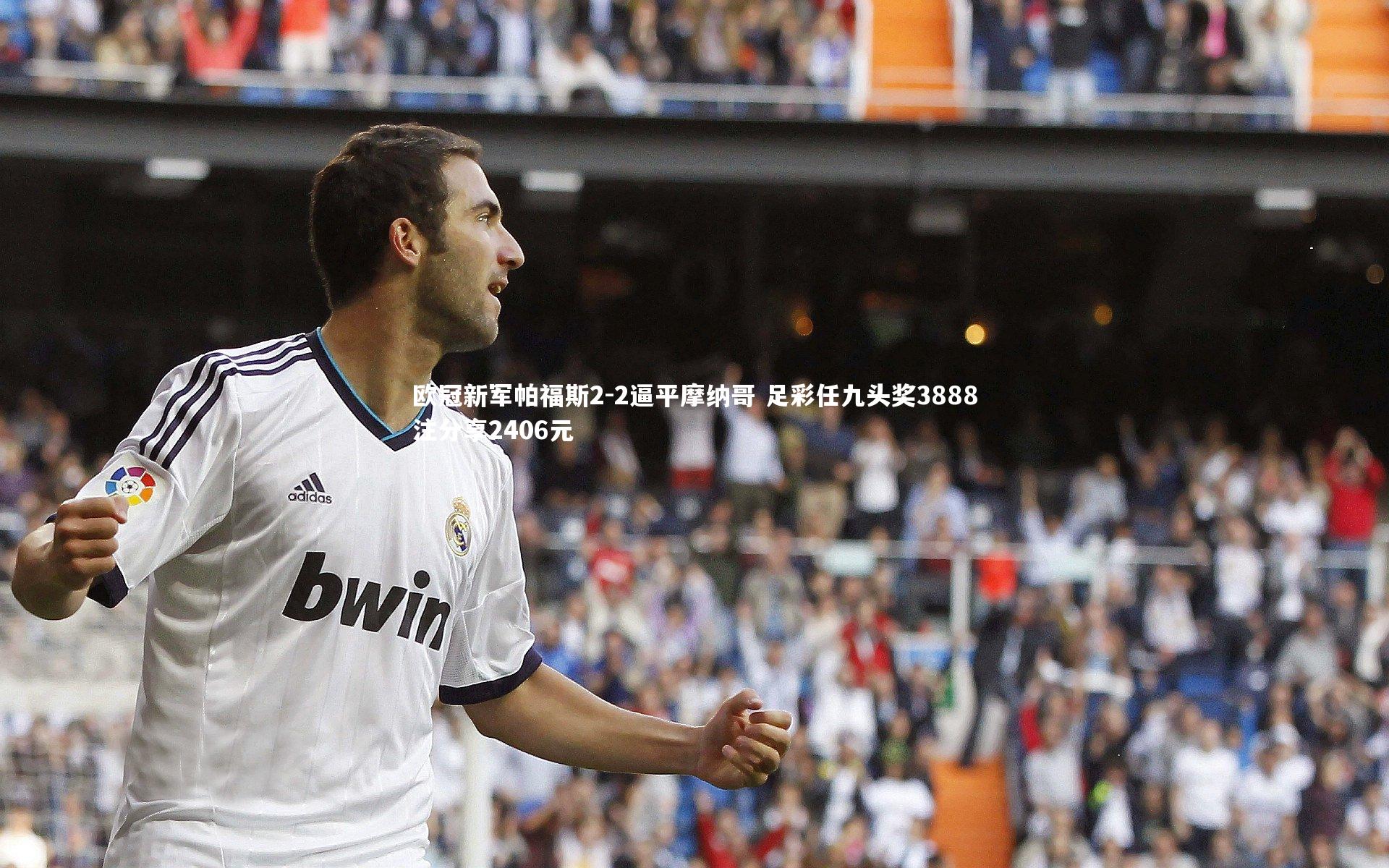 亚博体育app|欧冠新军帕福斯2-2逼平摩纳哥 足彩任九头奖3888注分享2406元