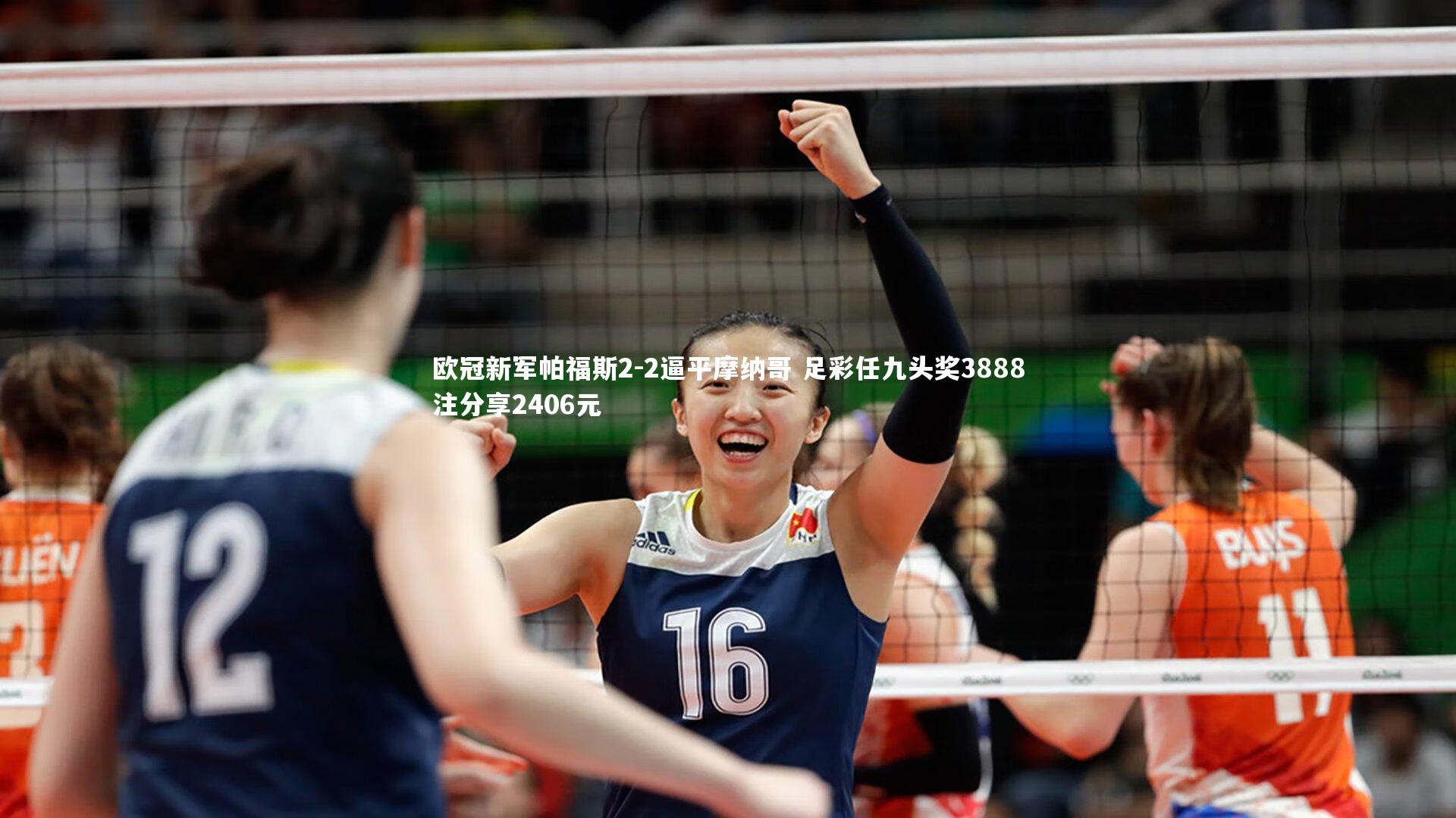 欧冠新军帕福斯2-2逼平摩纳哥 足彩任九头奖3888注分享2406元