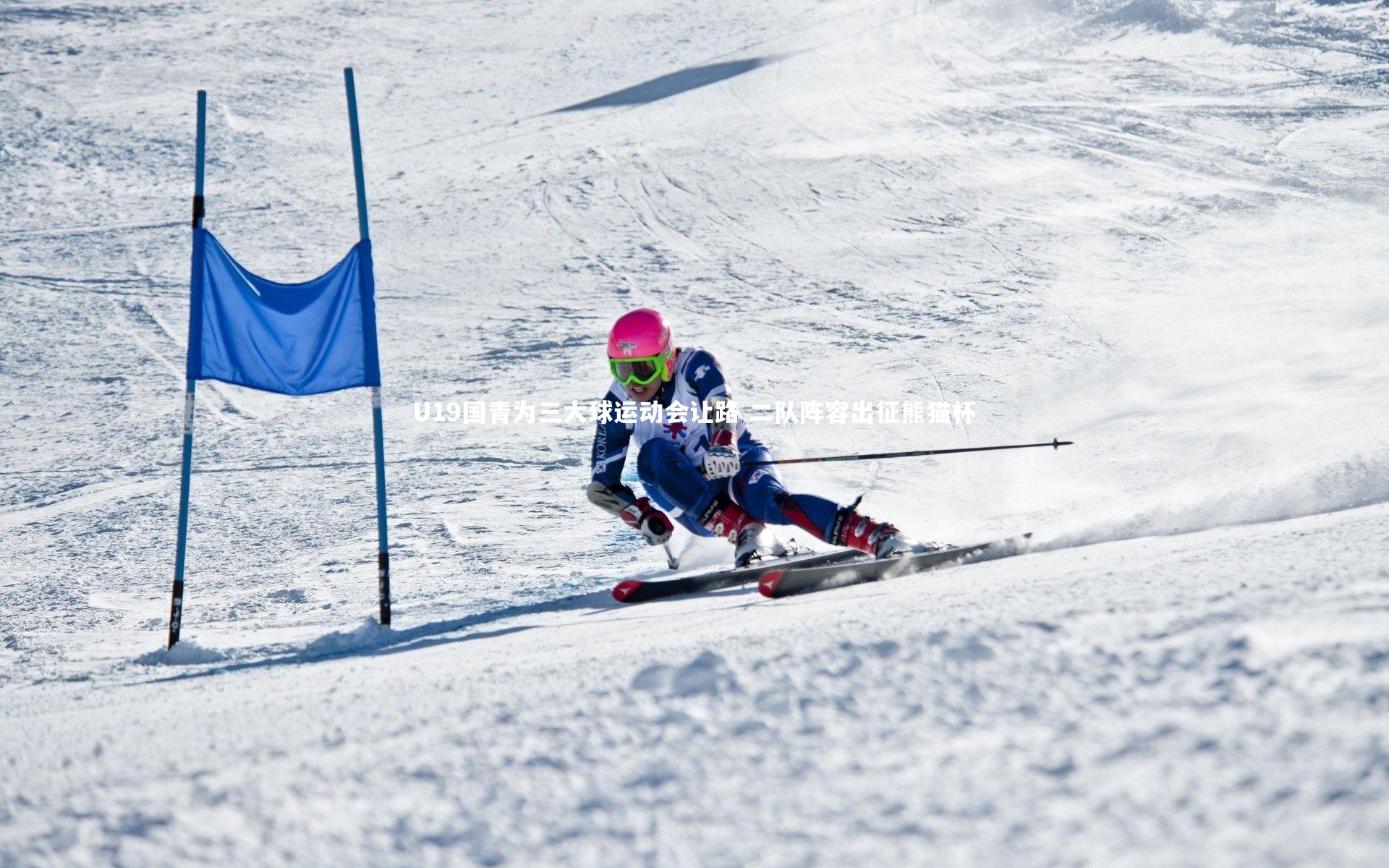 U19国青为三大球运动会让路 二队阵容出征熊猫杯