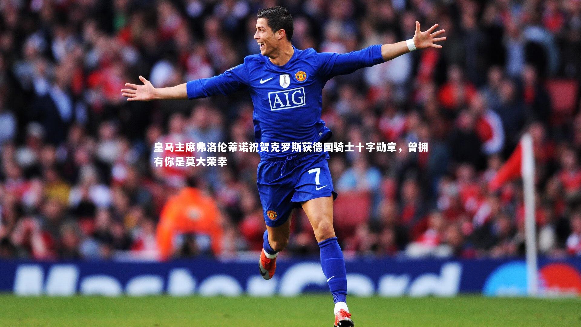 亚博体育app-皇马主席弗洛伦蒂诺祝贺克罗斯获德国骑士十字勋章，曾拥有你是莫大荣幸