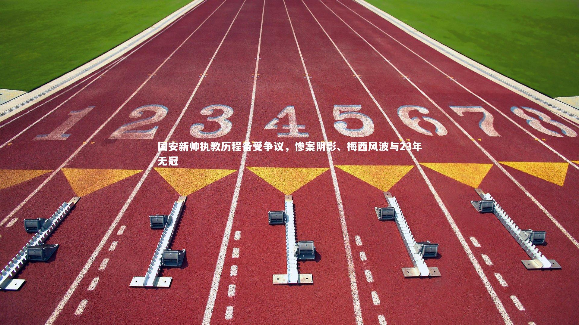 yabo体育|国安新帅执教历程备受争议，惨案阴影、梅西风波与23年无冠