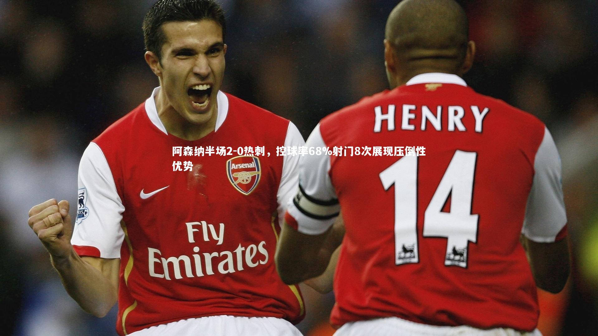 阿森纳半场2-0热刺，控球率68%射门8次展现压倒性优势