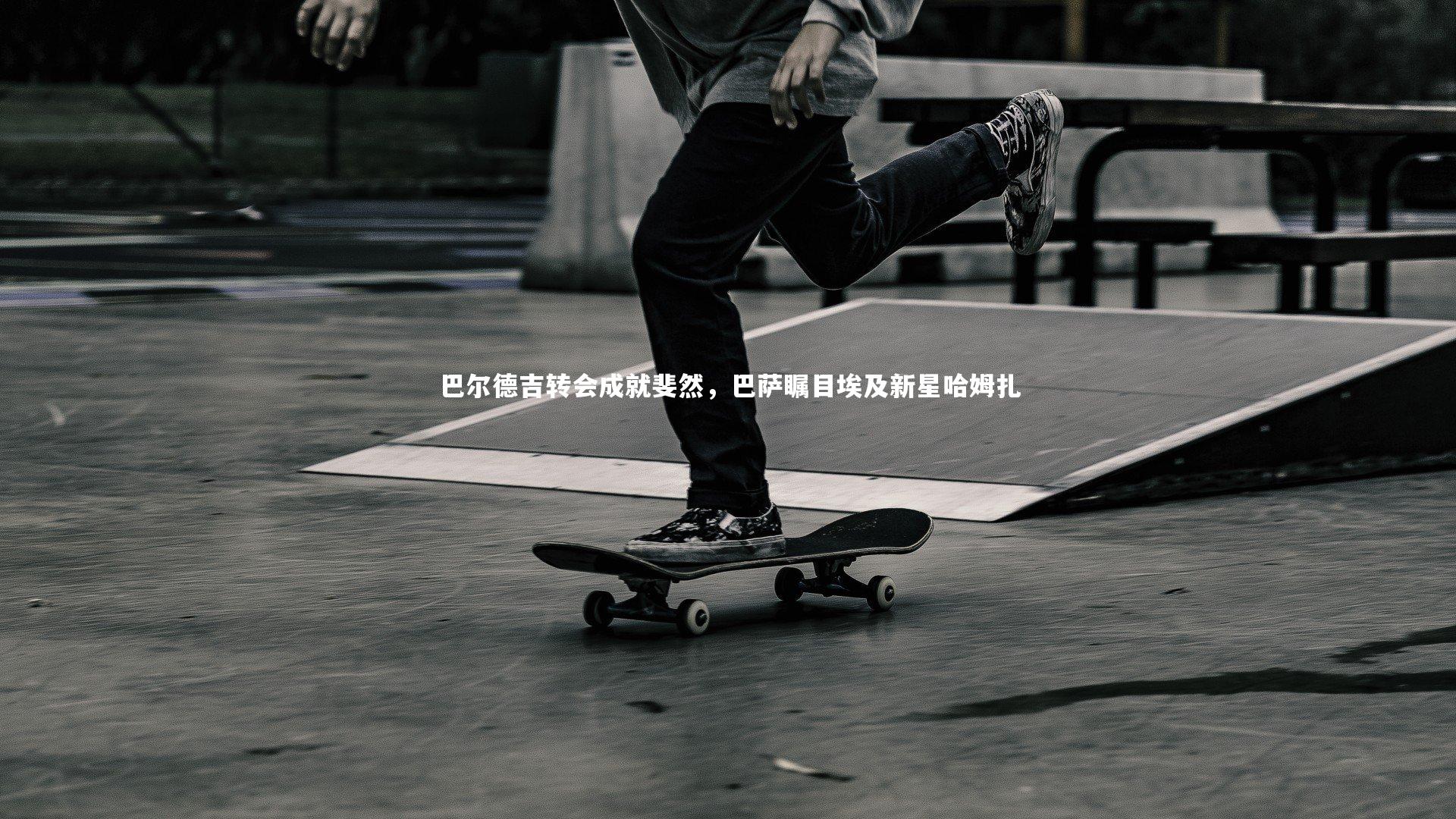 巴尔德吉转会成就斐然，巴萨瞩目埃及新星哈姆扎