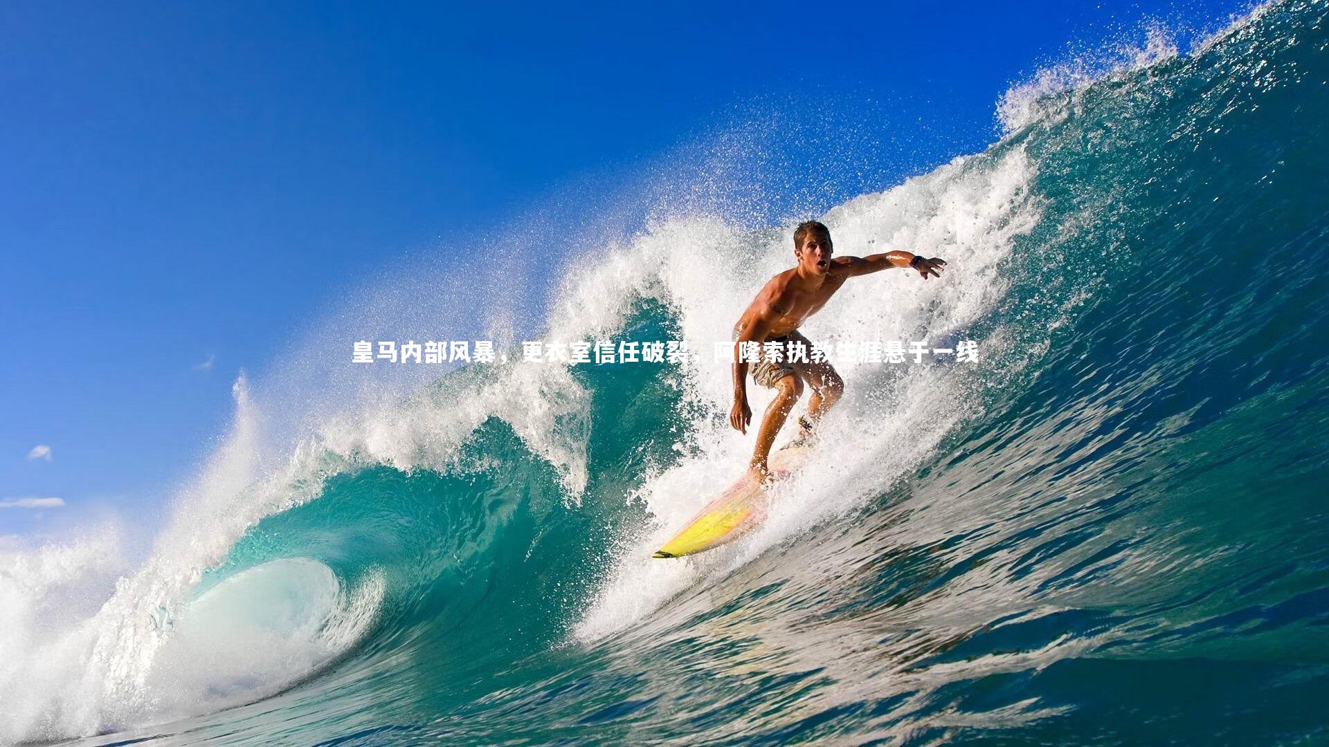 皇马内部风暴，更衣室信任破裂，阿隆索执教生涯悬于一线