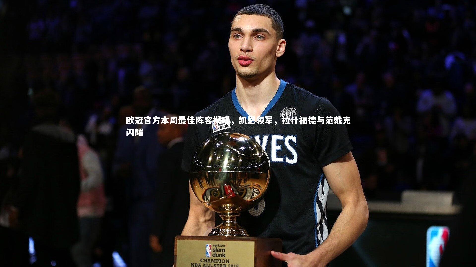 欧冠官方本周最佳阵容揭晓，凯恩领军，拉什福德与范戴克闪耀