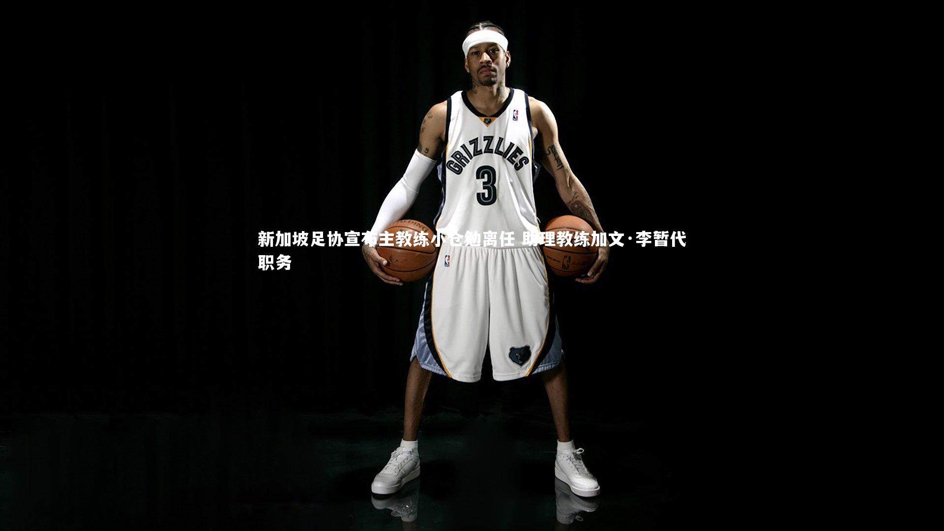 新加坡足协宣布主教练小仓勉离任 助理教练加文·李暂代职务