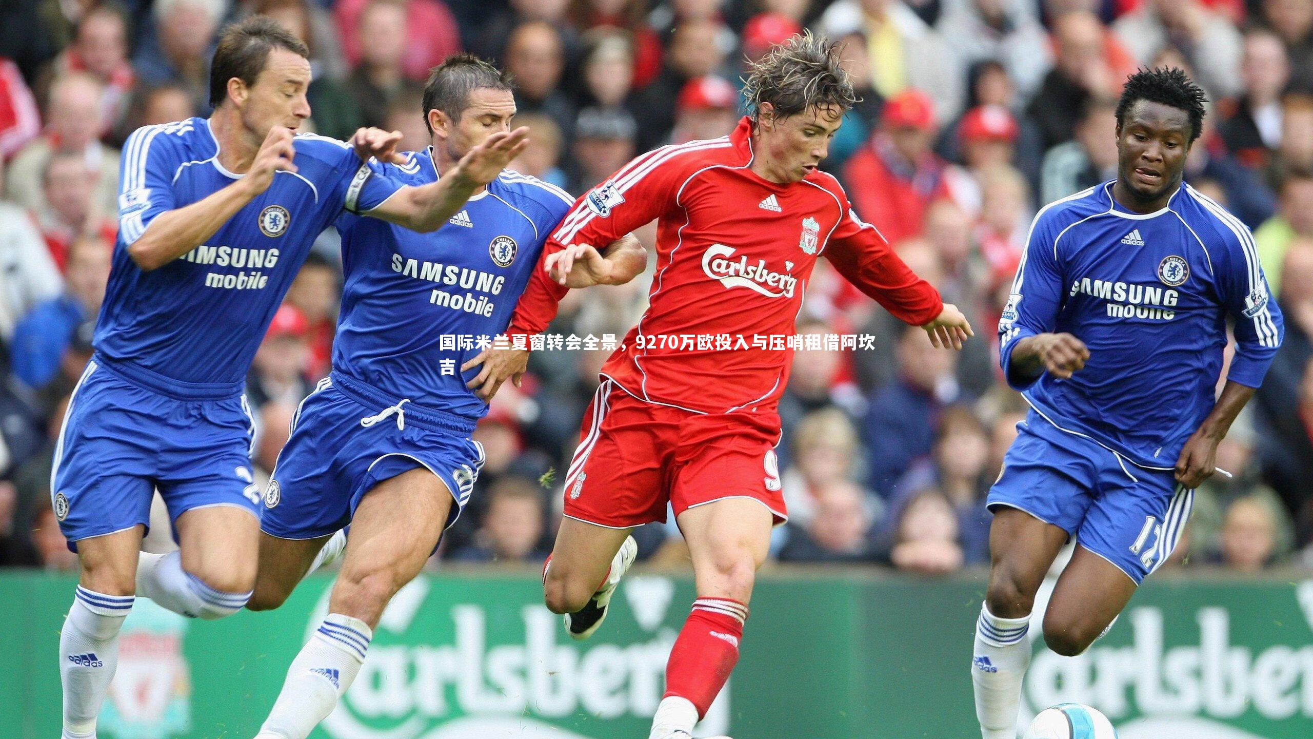 亚博体育app_国际米兰夏窗转会全景，9270万欧投入与压哨租借阿坎吉