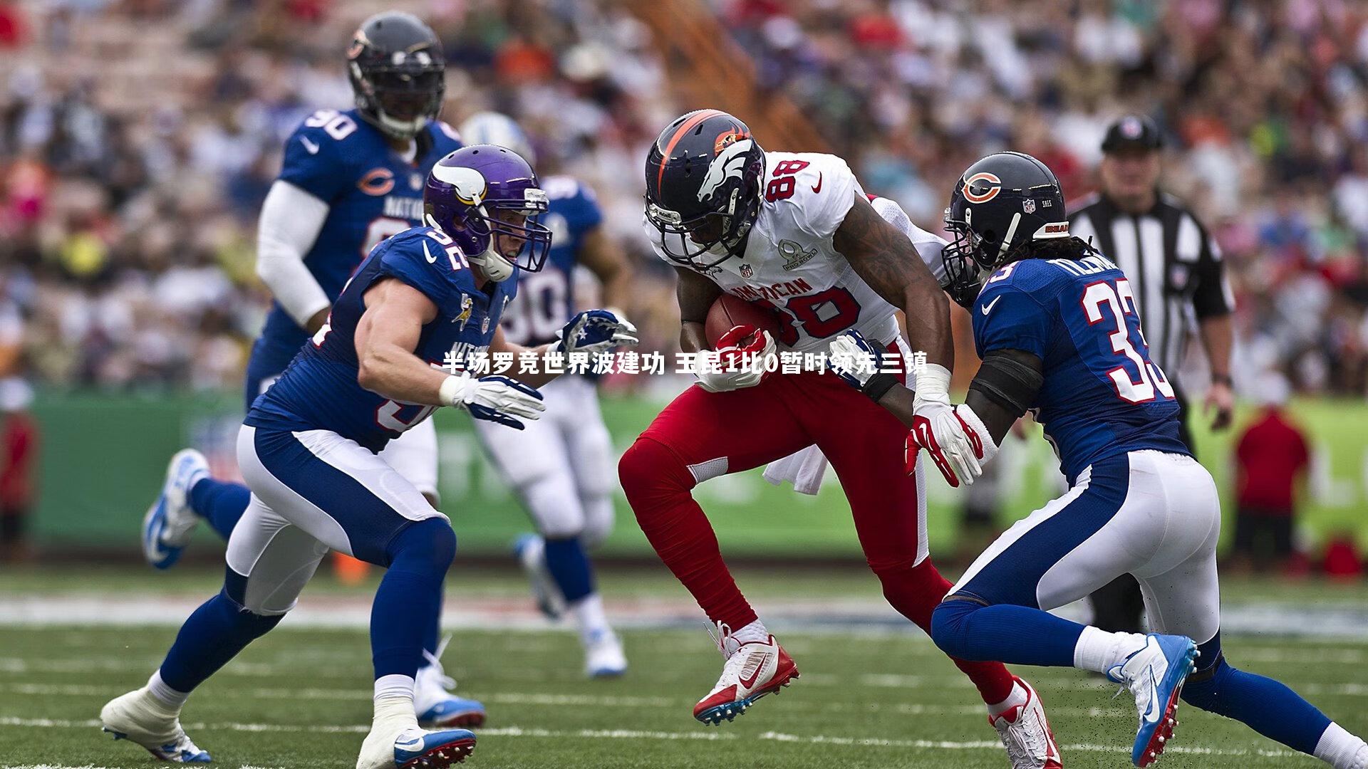 半场罗竞世界波建功 玉昆1比0暂时领先三镇