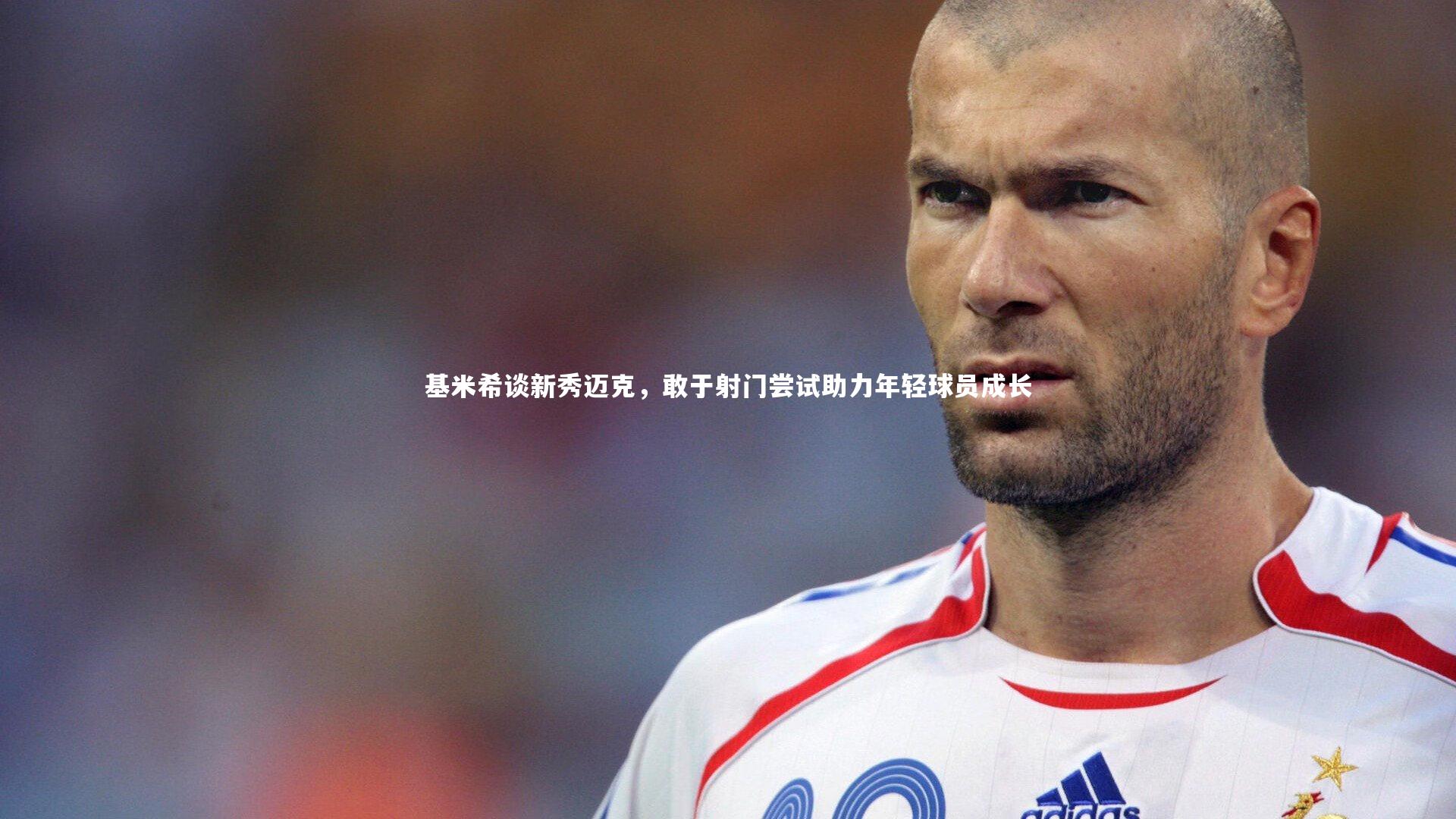 基米希谈新秀迈克，敢于射门尝试助力年轻球员成长