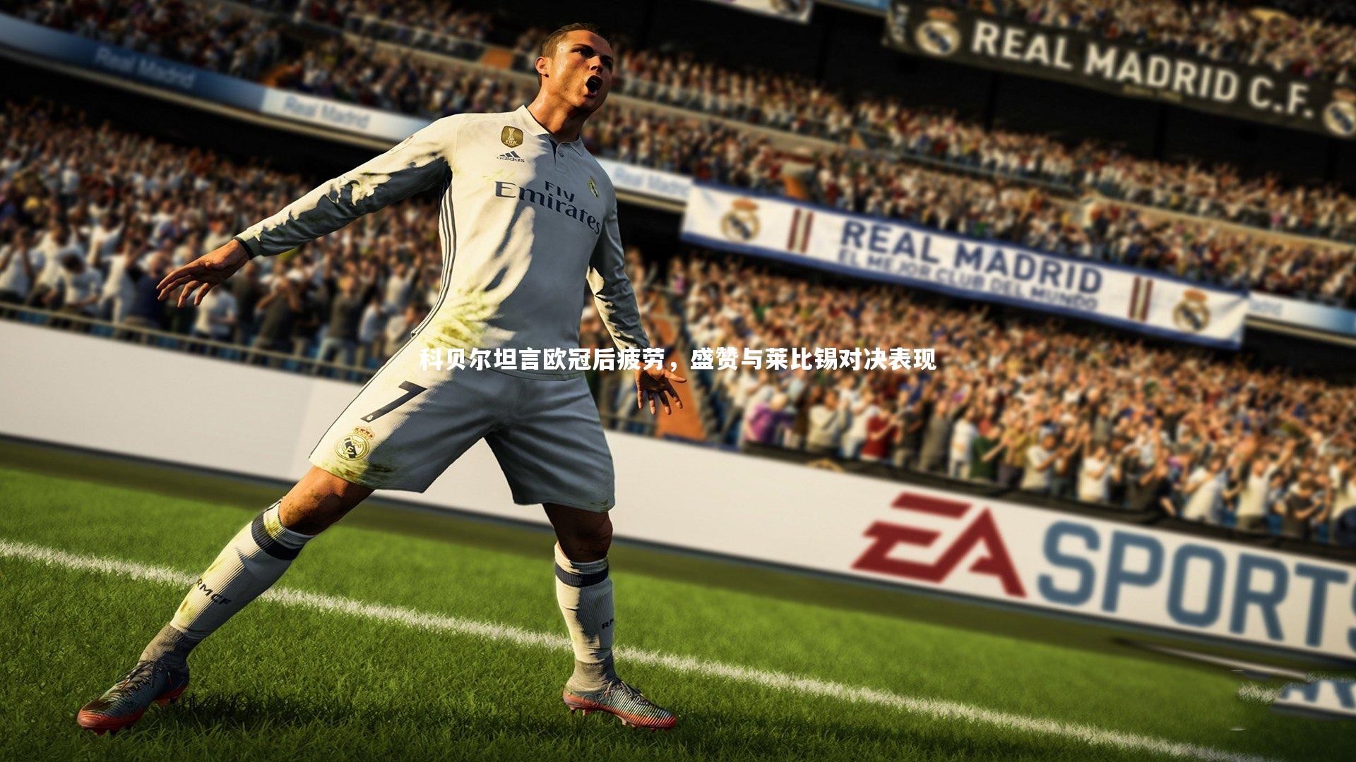 科贝尔坦言欧冠后疲劳，盛赞与莱比锡对决表现