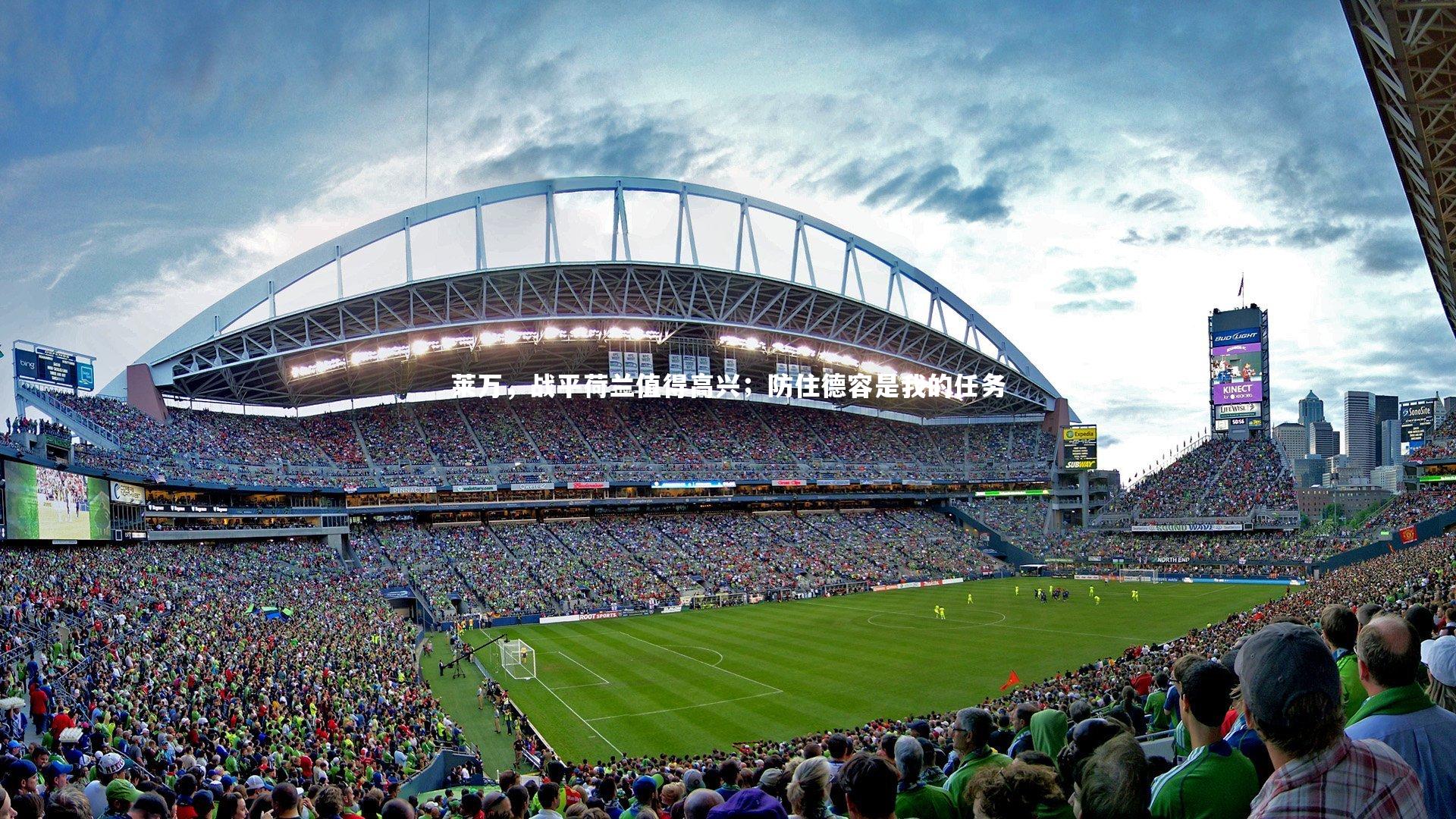 莱万，战平荷兰值得高兴；防住德容是我的任务