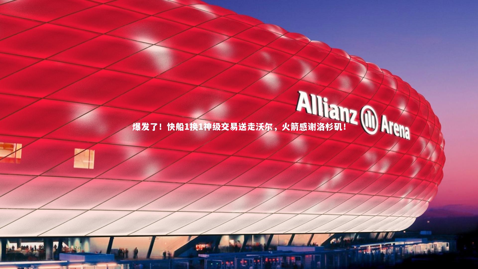 【亚博娱乐】爆发了！快船1换1神级交易送走沃尔，火箭感谢洛杉矶！