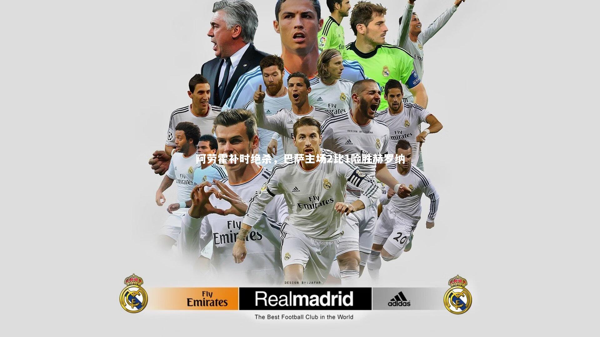 亚博娱乐_阿劳霍补时绝杀，巴萨主场2比1险胜赫罗纳