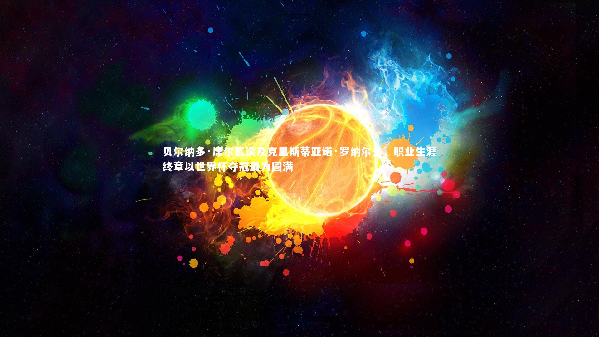 亚博体育app_贝尔纳多·席尔瓦谈及克里斯蒂亚诺·罗纳尔多，职业生涯终章以世界杯夺冠最为圆满