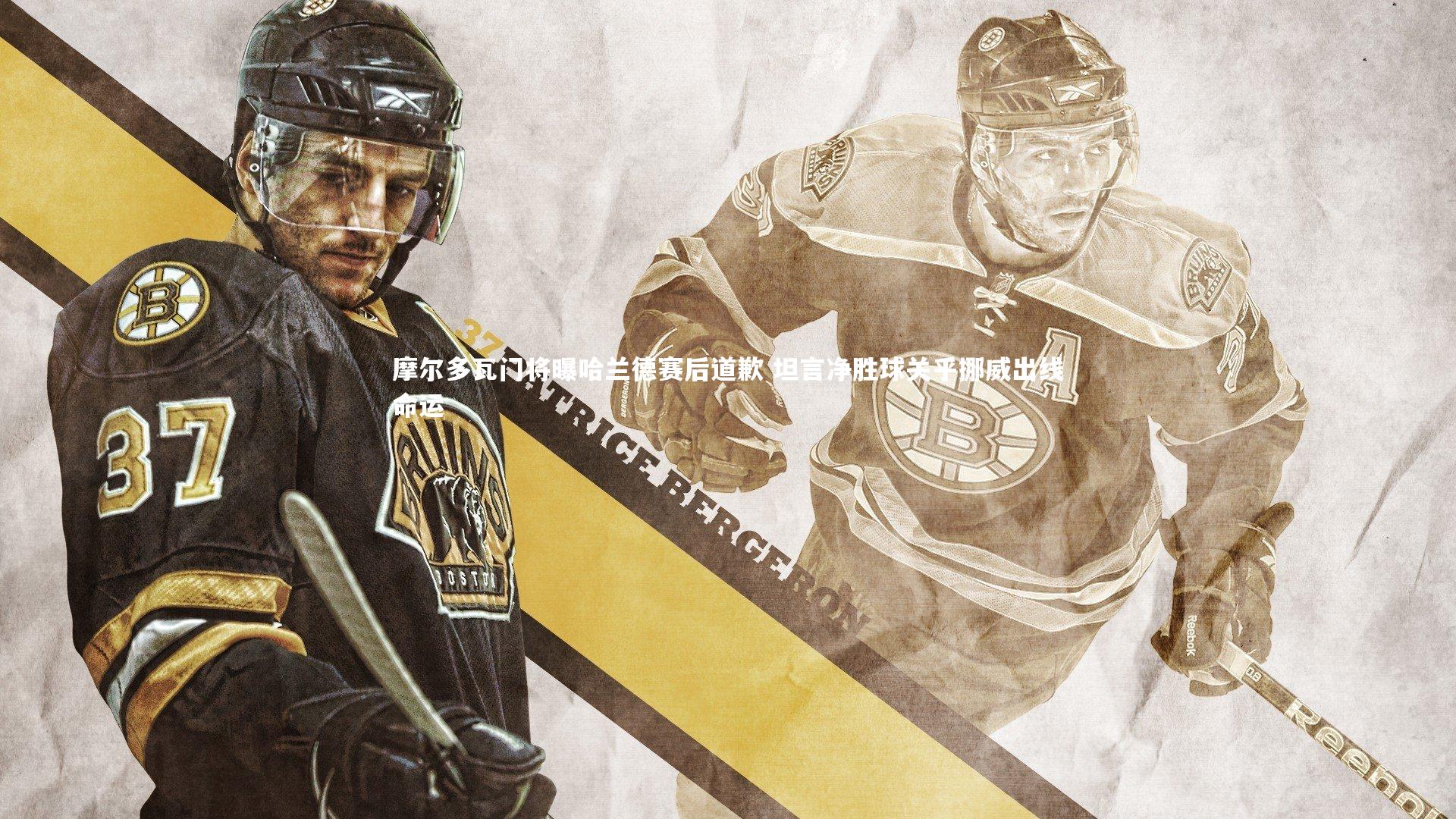 摩尔多瓦门将曝哈兰德赛后道歉 坦言净胜球关乎挪威出线命运