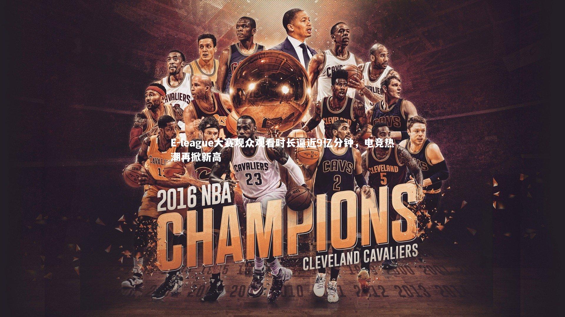 E-league大赛观众观看时长逼近9亿分钟，电竞热潮再掀新高