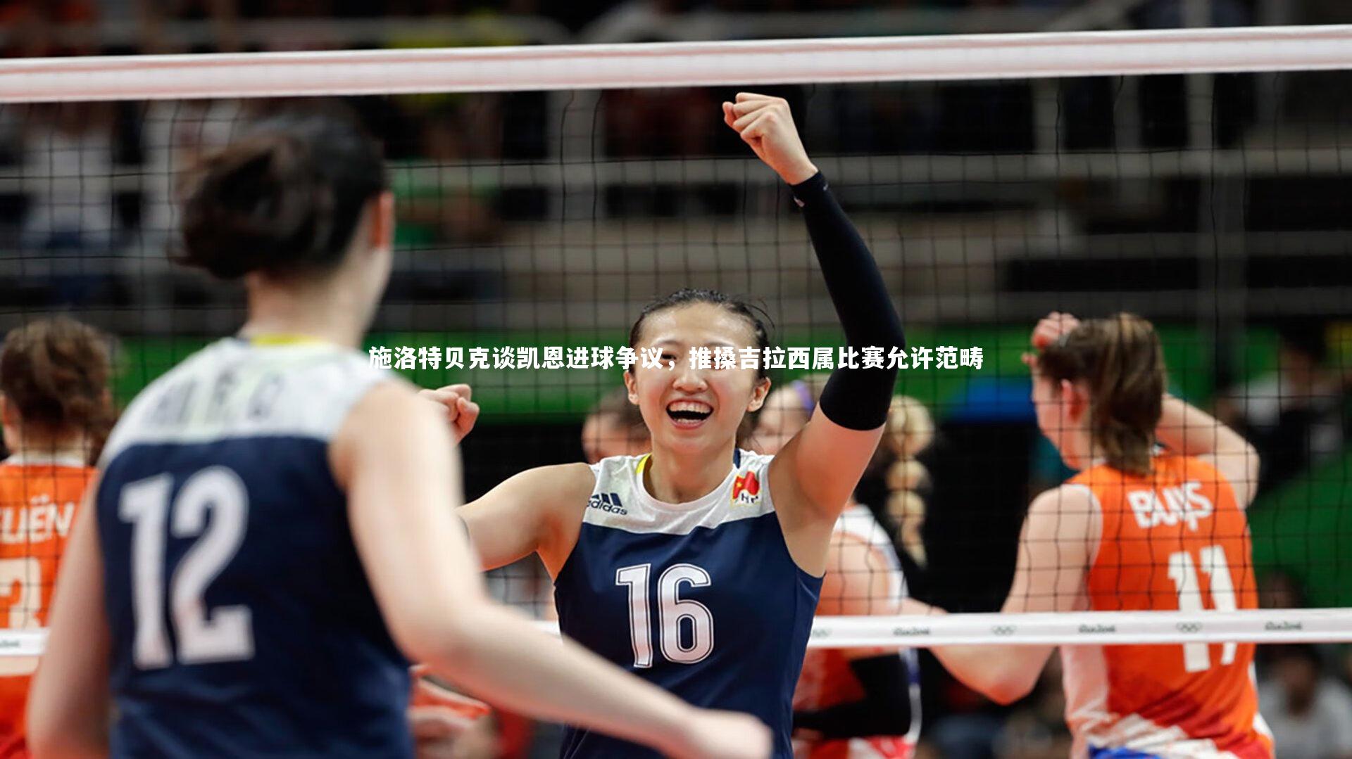 施洛特贝克谈凯恩进球争议，推搡吉拉西属比赛允许范畴