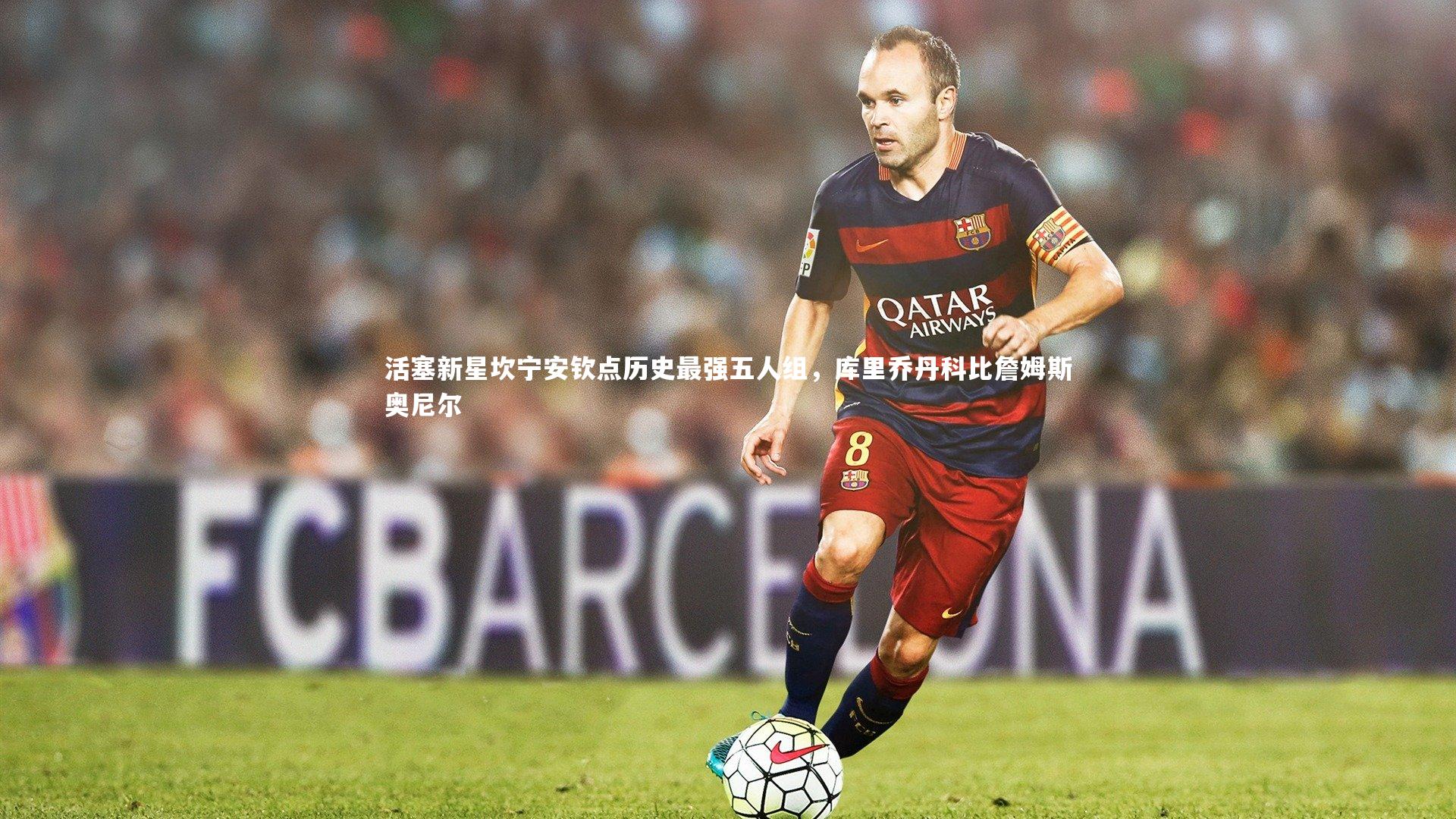 活塞新星坎宁安钦点历史最强五人组，库里乔丹科比詹姆斯奥尼尔