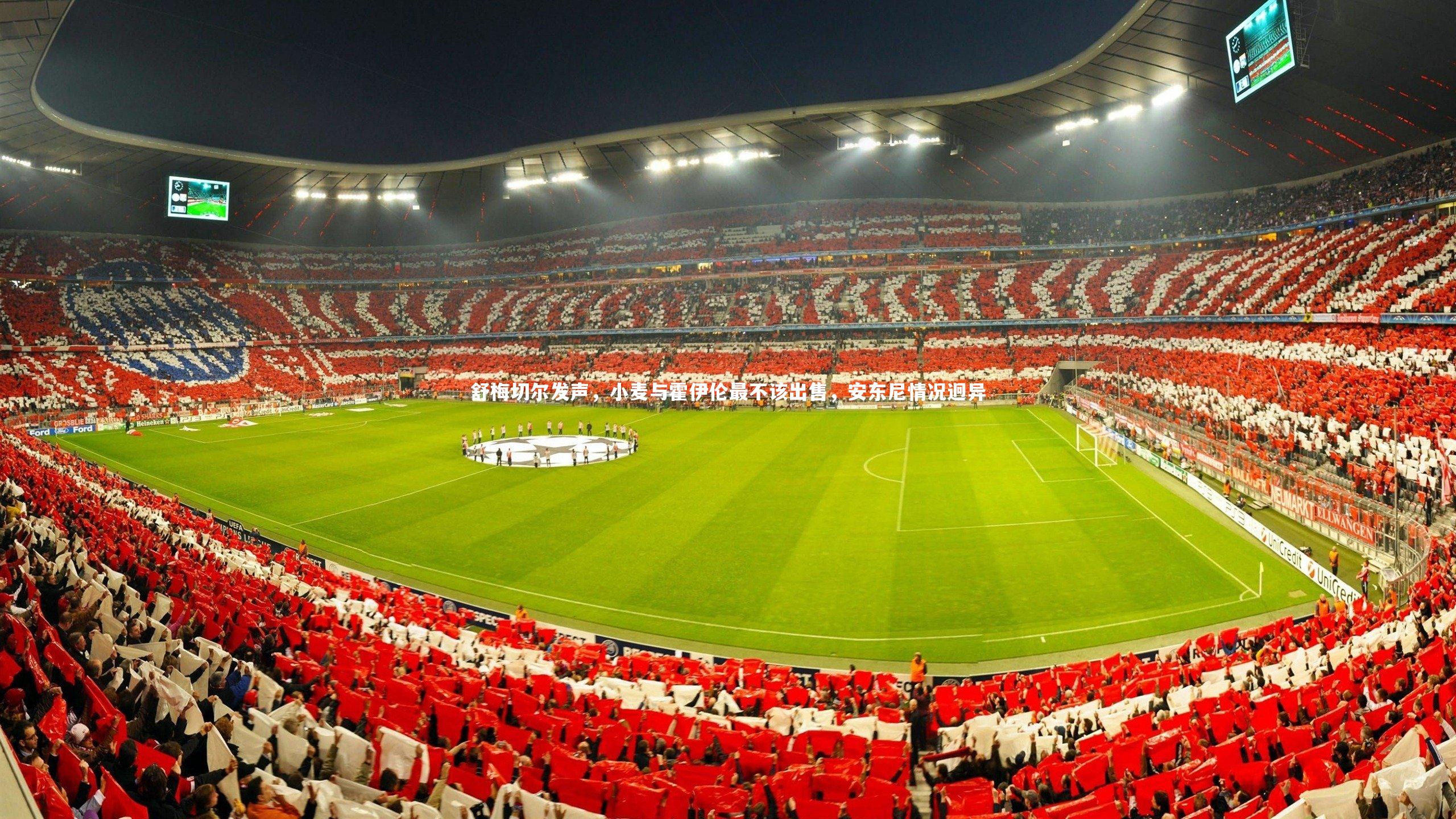 舒梅切尔发声，小麦与霍伊伦最不该出售，安东尼情况迥异