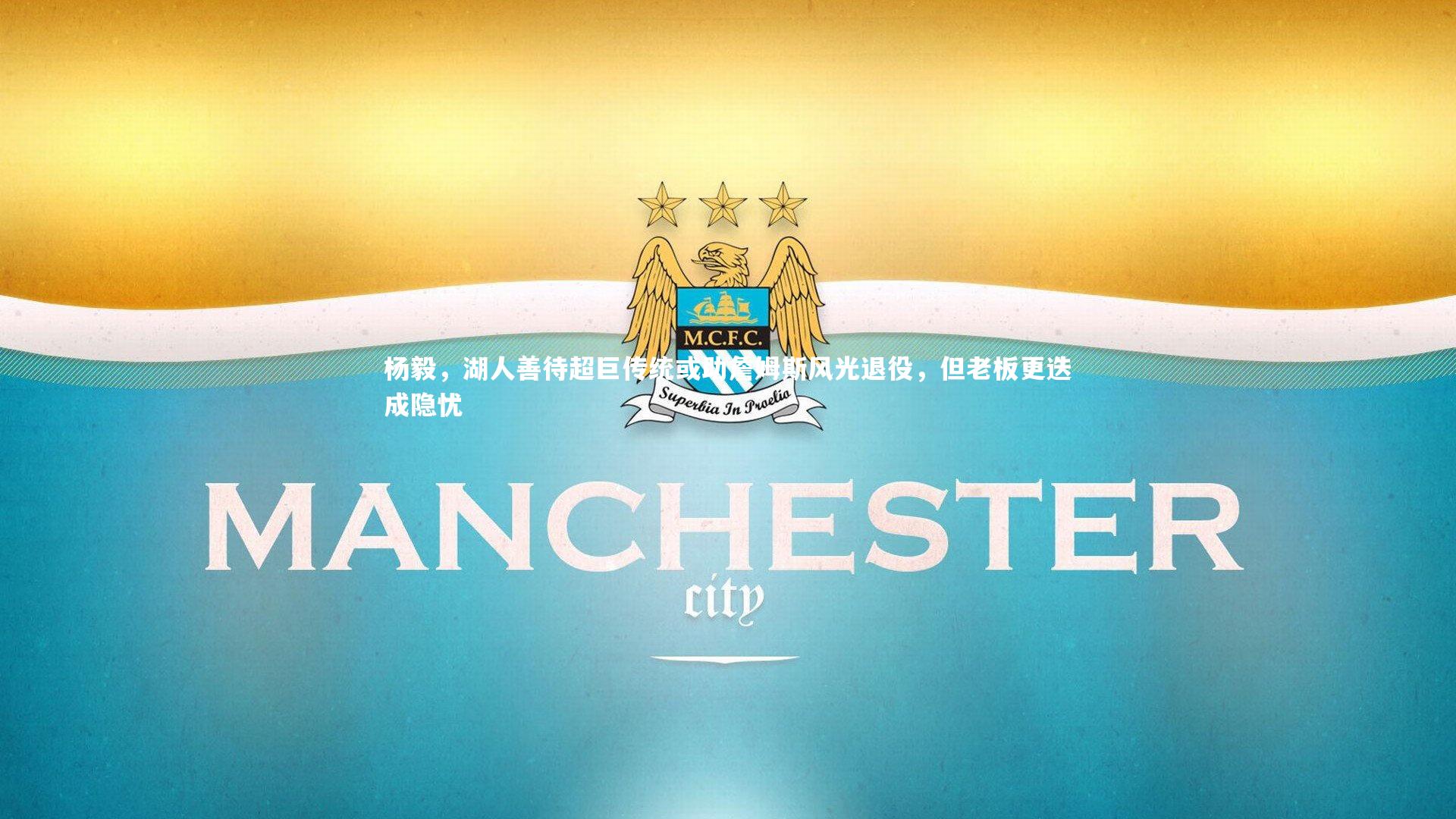 杨毅，湖人善待超巨传统或助詹姆斯风光退役，但老板更迭成隐忧