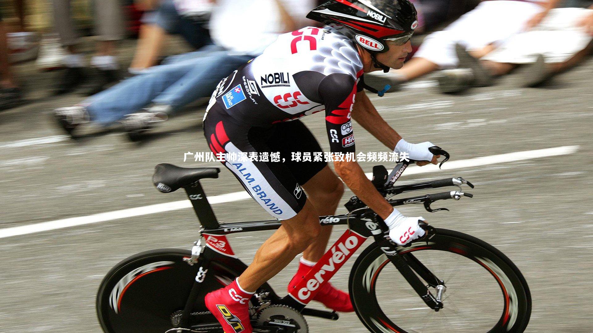 亚博娱乐：广州队主帅深表遗憾，球员紧张致机会频频流失