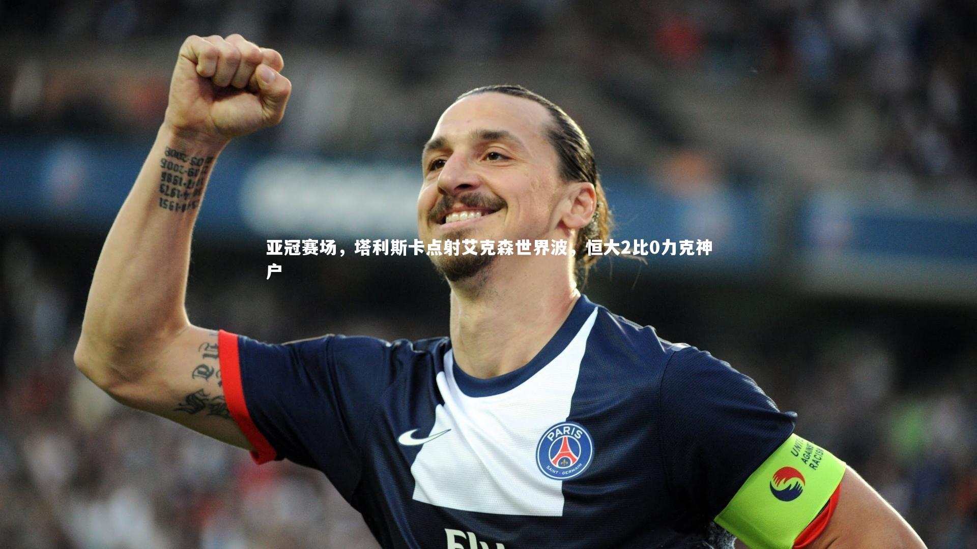 【亚博娱乐】亚冠赛场，塔利斯卡点射艾克森世界波，恒大2比0力克神户