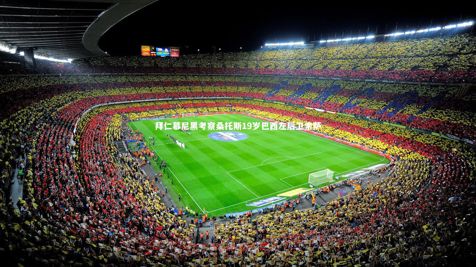 yabo体育：拜仁慕尼黑考察桑托斯19岁巴西左后卫索萨