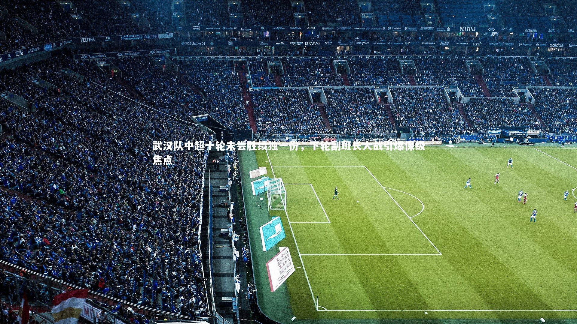 武汉队中超十轮未尝胜绩独一份，下轮副班长大战引爆保级焦点