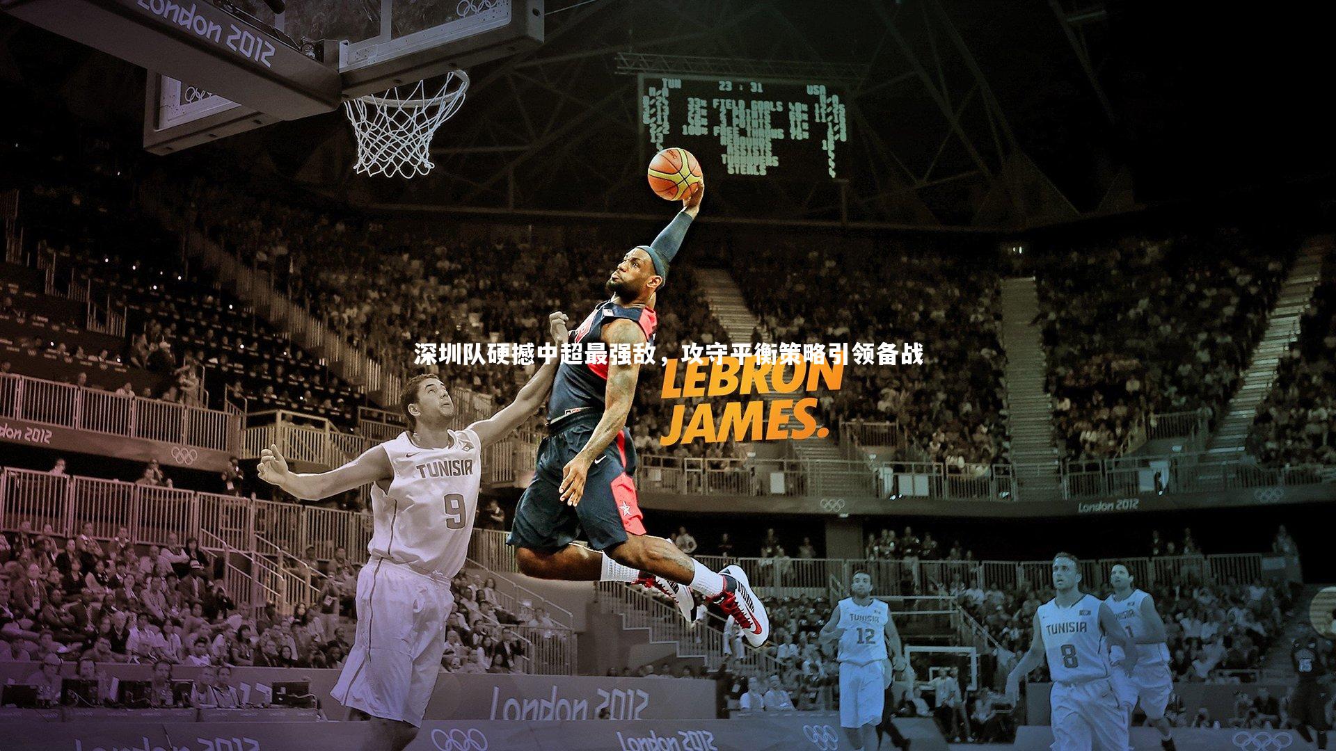 yabo体育：深圳队硬撼中超最强敌，攻守平衡策略引领备战