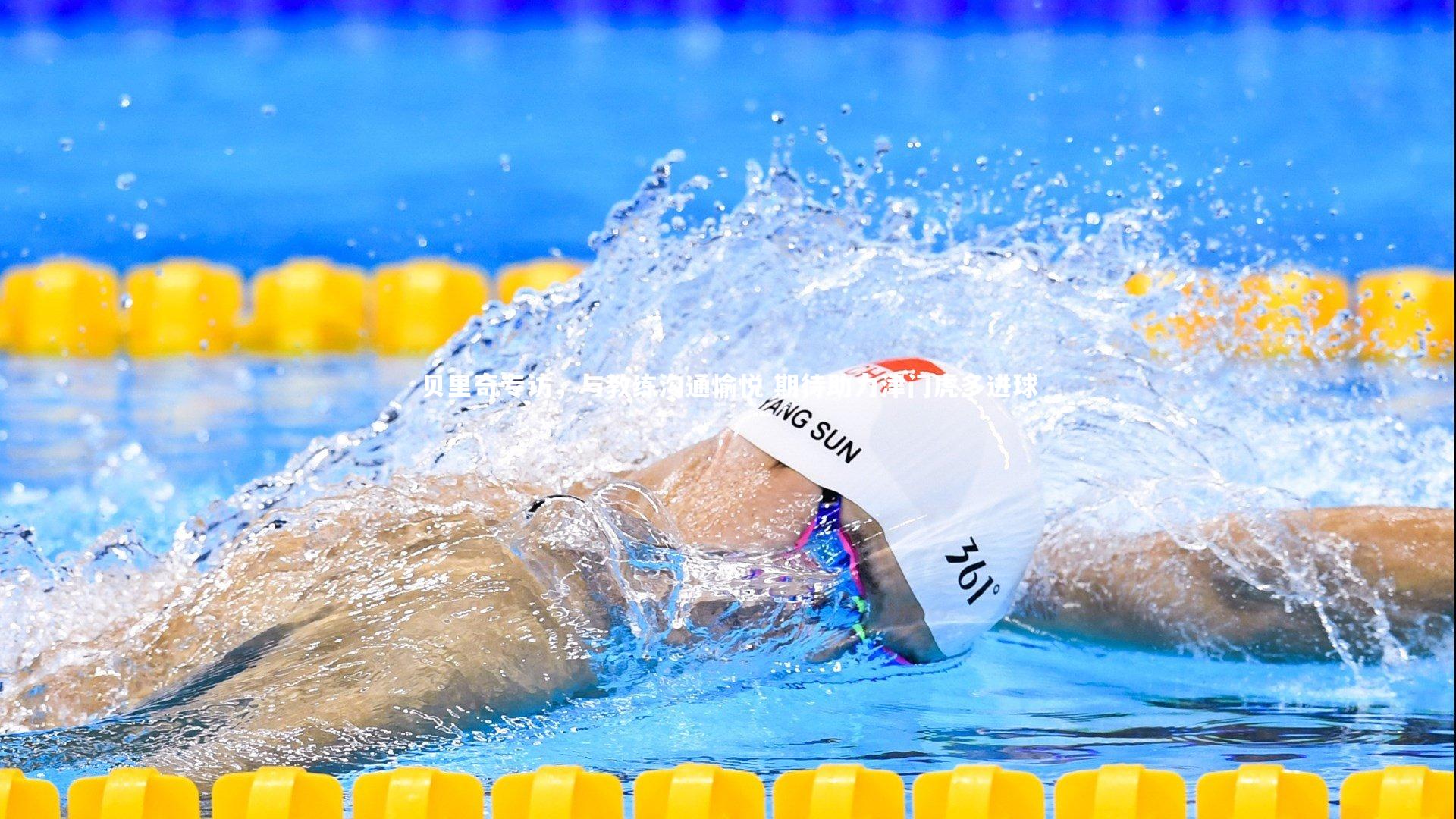 亚博体育官网-贝里奇专访，与教练沟通愉悦 期待助力津门虎多进球